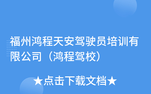 福州鸿程天安驾驶员培训有限公司（鸿程驾校）