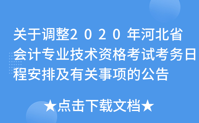 关于调整2020年河北省会计专业技术资格考试考务日程安排及有关事项的公告