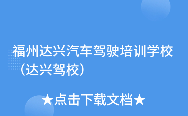 福州达兴汽车驾驶培训开云kaiyun(中国)校（达兴驾校）