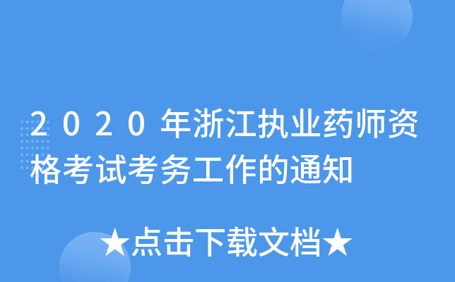 2020年浙江执业药师资格考试考务工作的通知