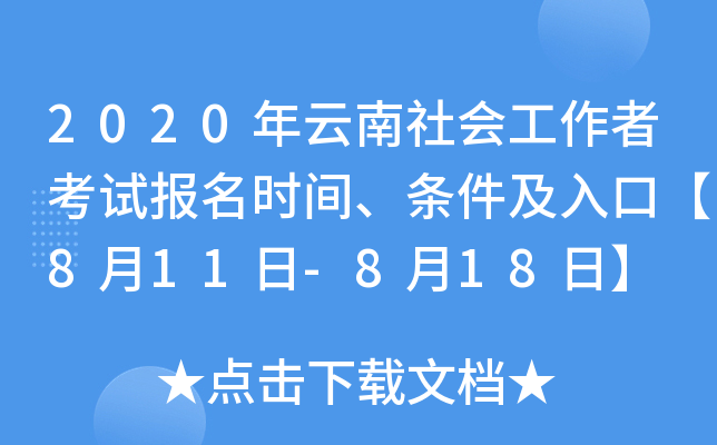 2020年云南社会工作者考试报名时间、条件及入口【8月11日-8月18日】