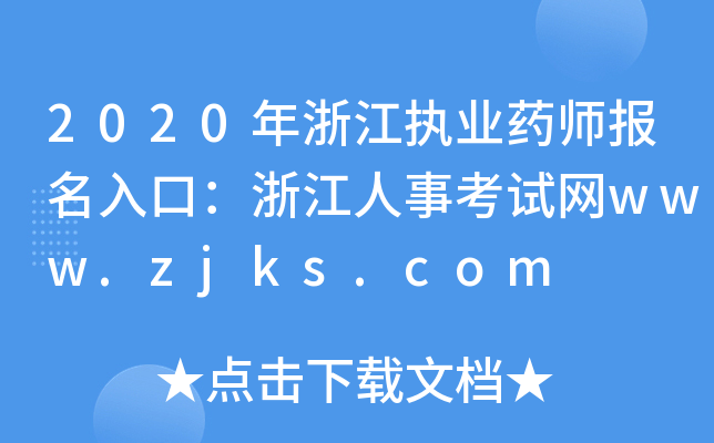 2020㽭(zh)I(y)ˎڣ㽭¿ԇW(wng)www.zjks.com