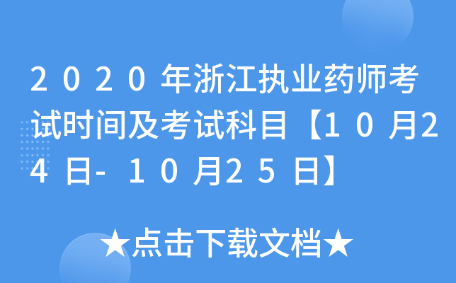 2020年浙江执业药师考试时间及考试科目【10月24日-10月25日】