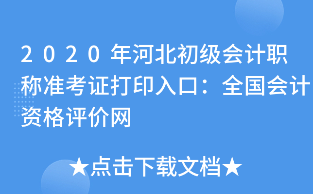 2020年河北初级会计职称准考证打印入口：全国会计资格评价网