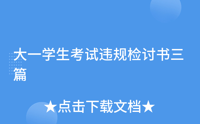 大一开云kaiyun(中国)生考试违规检讨书三篇