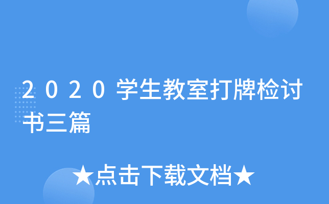 2020开云kaiyun(中国)生教室打牌检讨书三篇