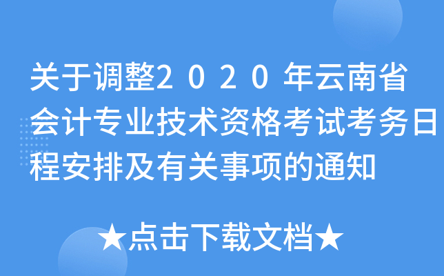 关于调整2020年云南省会计专业技术资格考试考务日程安排及有关事项的通知