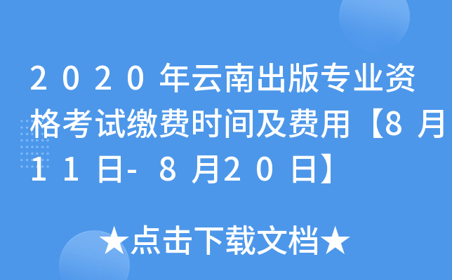 2020年云南出版专业资格考试缴费时间及费用【8月11日-8月20日】