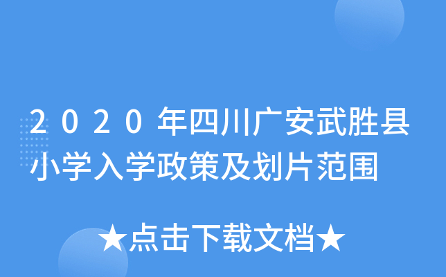 2020年四川广安武胜县小开云kaiyun(中国)入开云kaiyun(中国)政策及划片范围