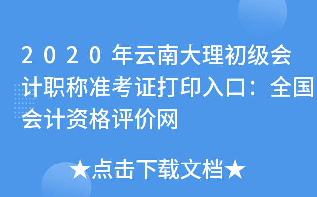 2020年云南大理初级会计职称准考证打印入口：全国会计资格评价网