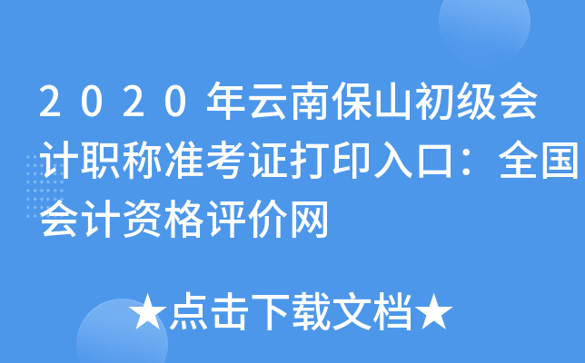 2020年云南保山初级会计职称准考证打印入口：全国会计资格评价网