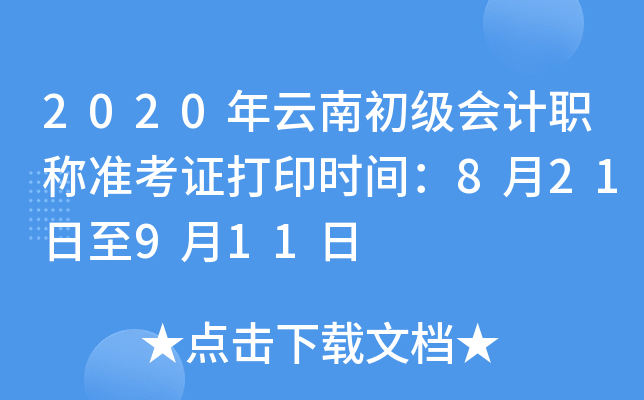 2020年云南初级会计职称准考证打印时间：8月21日至9月11日