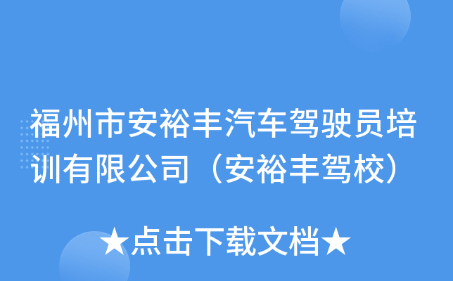 福州市安裕丰汽车驾驶员培训有限公司（安裕丰驾校）