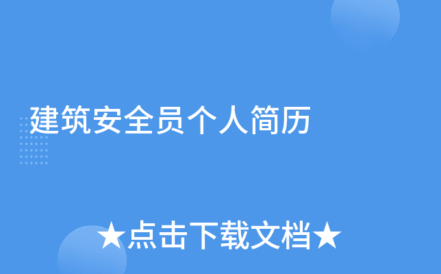 建筑安全员个人简历