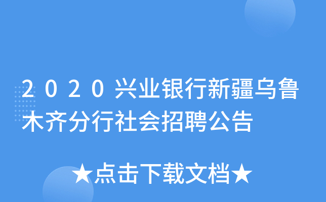 2020兴业银行新疆乌鲁木齐分行社会招聘公告