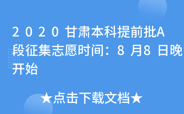2020甘肃本科提前批A段征集志愿时间：8月8日晚开始