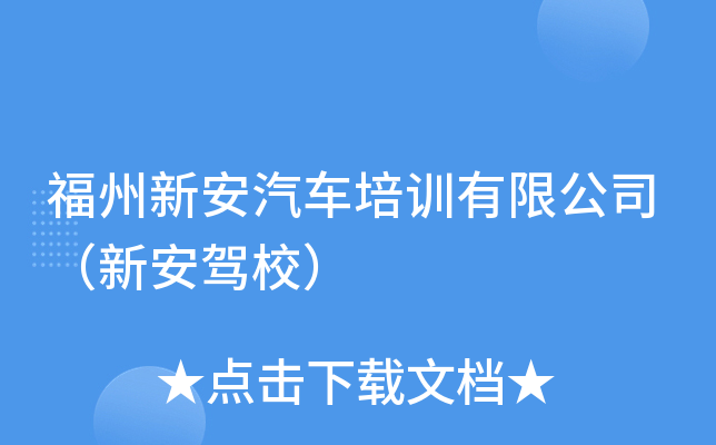 福州新安汽车培训有限公司（新安驾校）