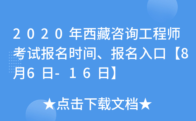 2020年西藏咨询工程师考试报名时间、报名入口【8月6日-16日】