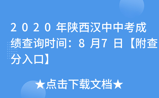 2020年陕西汉中中考成绩查询时间：8月7日【附查分入口】