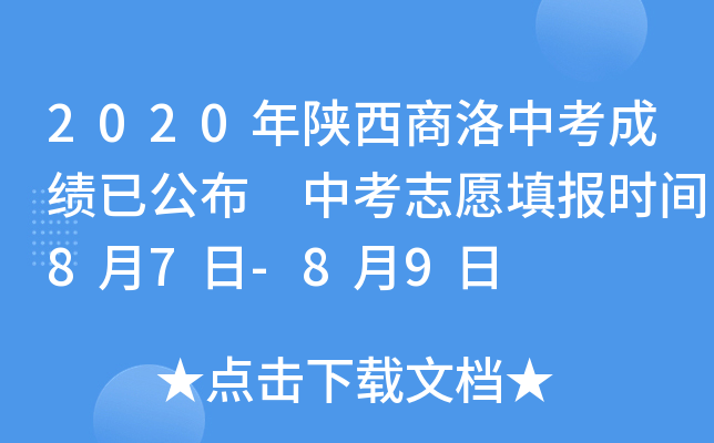 2020年陕西商洛中考成绩已公布 中考志愿填报时间8月7日-8月9日