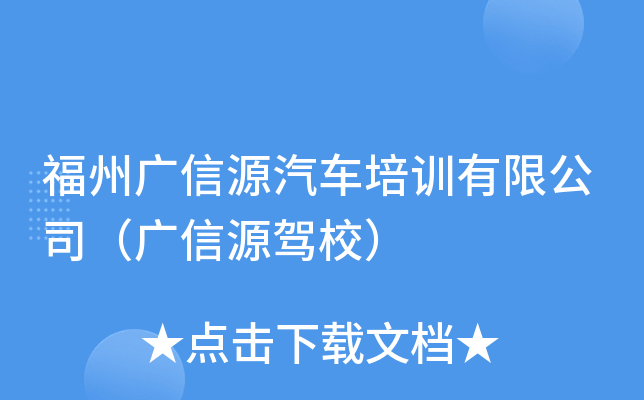 福州广信源汽车培训有限公司（广信源驾校）