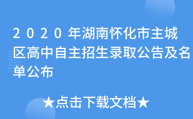 2020年湖南怀化市主城区高中自主招生录取公告及名单公布