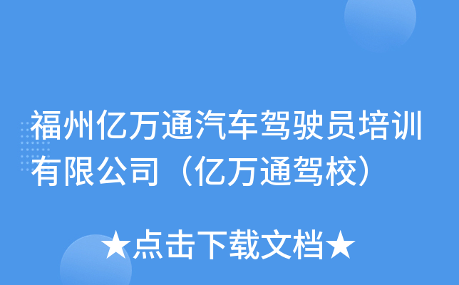 福州亿万通汽车驾驶员培训有限公司（亿万通驾校）
