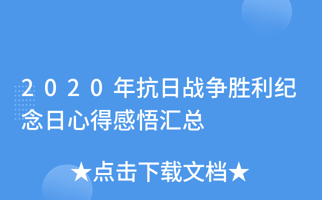 2020年抗日战争胜利纪念日心得感悟汇总
