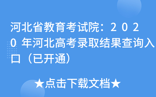 河北省教育考试院：2020年河北高考录取结果查询入口（已开通）