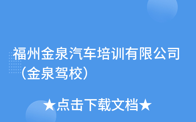 福州金泉汽车培训有限公司（金泉驾校）