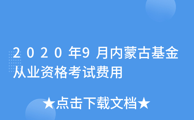 2020年9月内蒙古基金从业资格考试费用