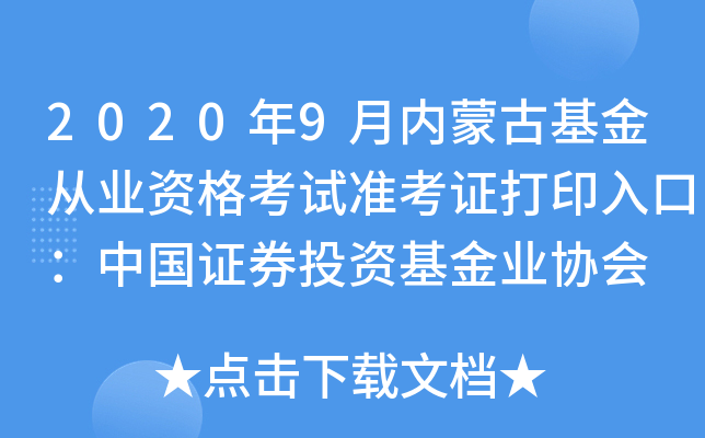 2020年9月内蒙古基金从业资格考试准考证打印入口：中国证券投资基金业协会