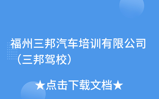 福州三邦汽车培训有限公司（三邦驾校）
