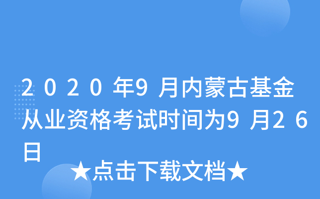 2020年9月内蒙古基金从业资格考试时间为9月26日