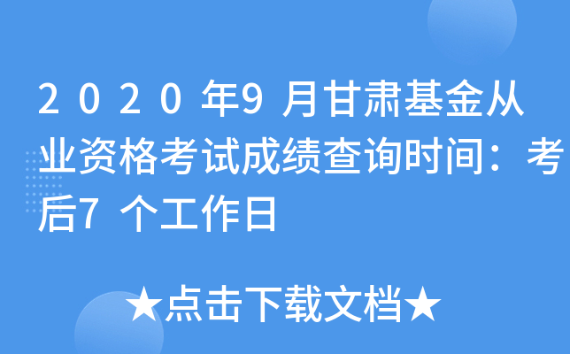 2020年9月甘肃基金从业资格考试成绩查询时间：考后7个工作日