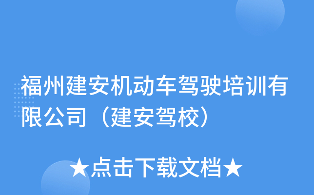 福州建安机动车驾驶培训有限公司（建安驾校）