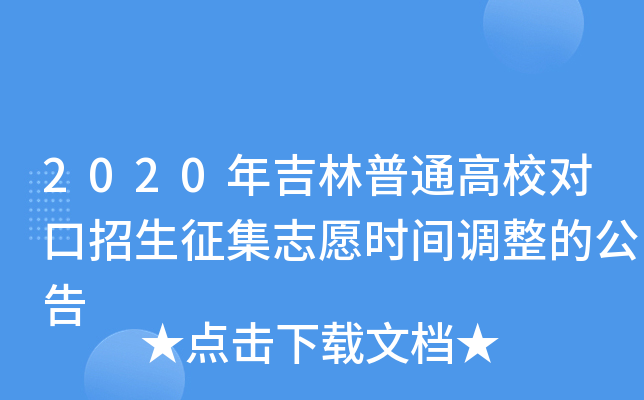 2020年吉林普通高校对口招生征集志愿时间调整的公告