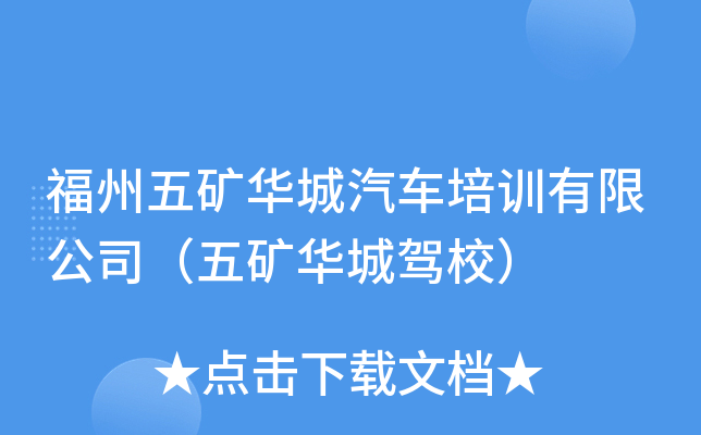 福州五矿华城汽车培训有限公司（五矿华城驾校）