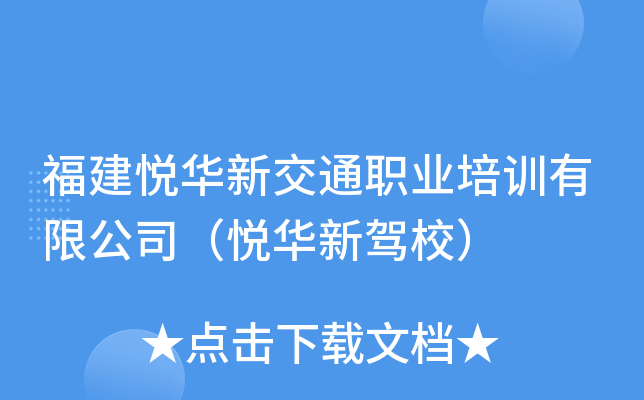 福建悦华新交通职业培训有限公司（悦华新驾校）