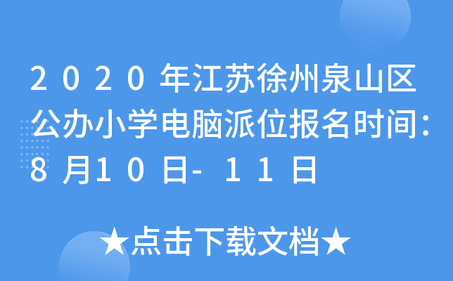 2020年江苏徐州泉山区公办小开云kaiyun(中国)电脑派位报名时间：8月10日-11日