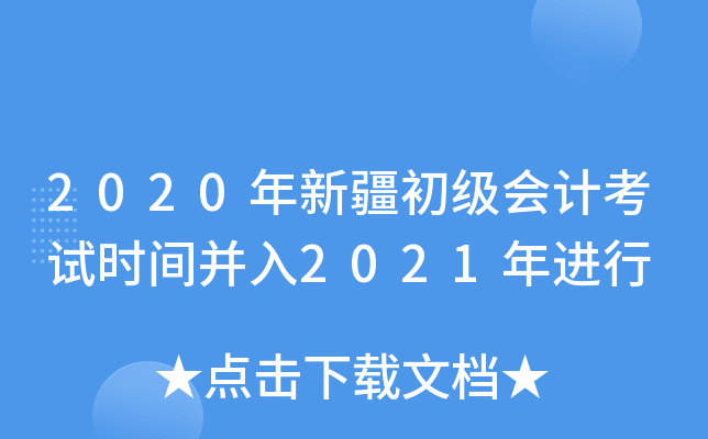 2020年新疆初级会计考试时间并入2021年进行