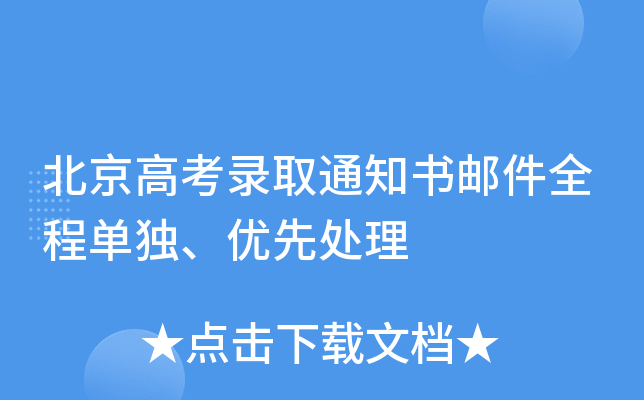 北京高考录取通知书邮件全程单独、优先处理