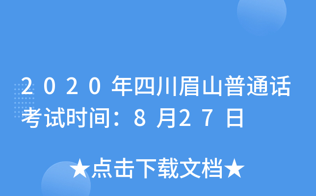 2020年四川眉山普通话考试时间：8月27日