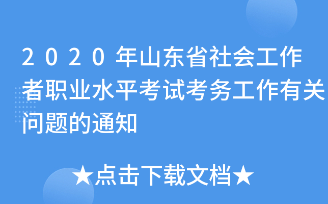 2020年山东省社会工作者职业水平考试考务工作有关问题的通知