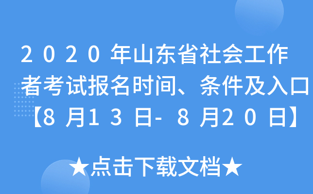 2020年山东省社会工作者考试报名时间、条件及入口【8月13日-8月20日】