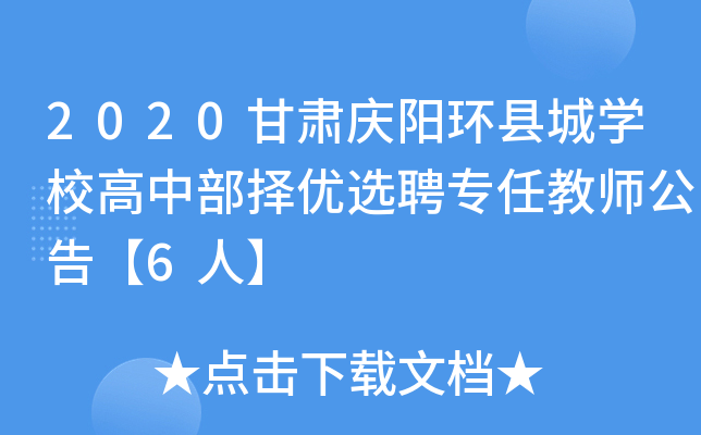 2020甘肃庆阳环县城开云kaiyun(中国)校高中部择优选聘专任教师公告【6人】