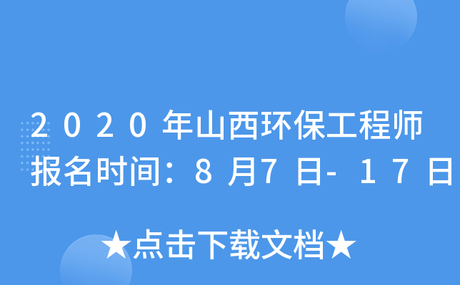 2020年山西环保工程师报名时间：8月7日-17日