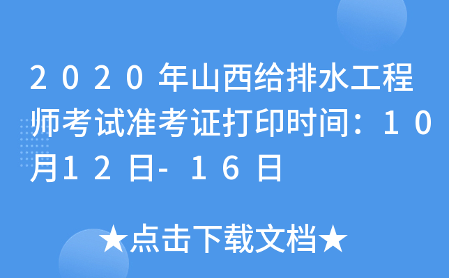 2020年山西给排水工程师考试准考证打印时间：10月12日-16日
