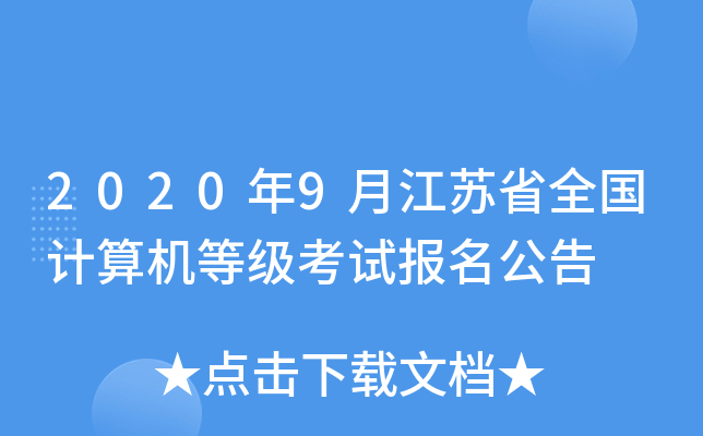 2020年9月江苏省全国计算机等级考试报名公告