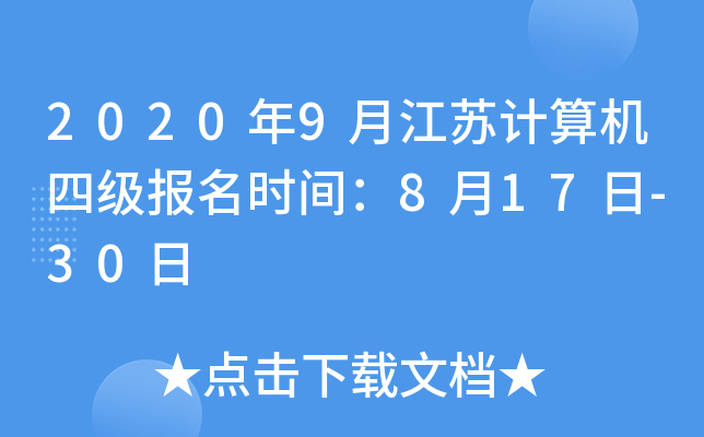 2020年9月江苏计算机四级报名时间：8月17日-30日